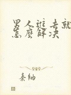 男人进去就秒射怎么解决