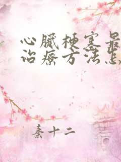 心脏梗塞最佳的治疗方法怎么治