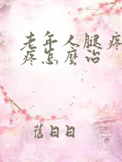 老年人腿疼膝盖疼怎么治