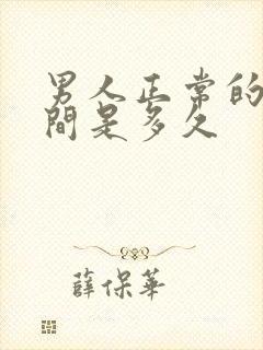 男人正常的性时间是多久