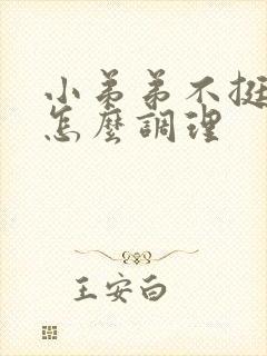 小弟弟不挺不硬怎么调理