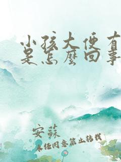 小孩大便有虫子是怎么回事