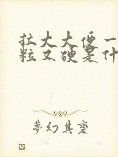 拉大大便一粒一粒又硬是什么原因