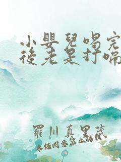 小婴儿喝完奶以后老是打嗝怎么回事?