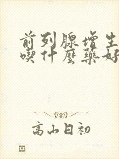 前列腺增生尿频吃什么药好