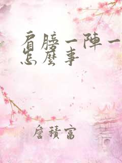 肩膀一阵一阵疼怎么事