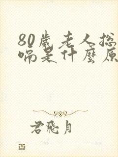 80岁老人总打嗝是什么原因