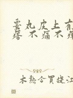 睾丸皮上有小疙瘩 不痛不痒