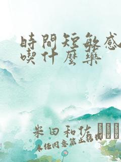 时间短敏感度高吃什么药