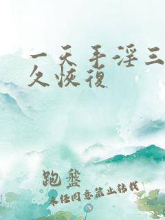 一天手淫三次多久恢复