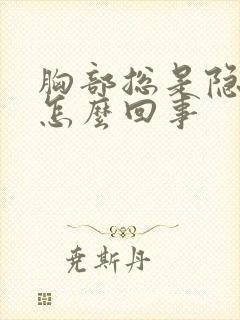 胸部总是隐隐疼怎么回事