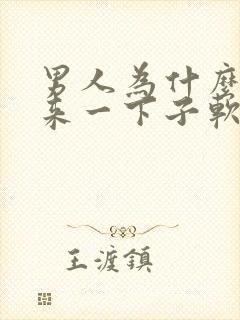 男人为什么硬起来一下子软掉