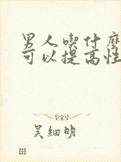 男人吃什么中药可以提高性功能,持久