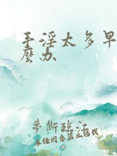 手淫太多早射怎么办