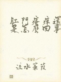 肛门瘙痒还有疼是怎么回事