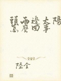 头两边太阳穴疼怎么回事