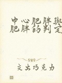 中心肥胖与腹型肥胖的判定