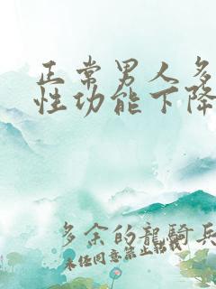 正常男人多少岁性功能下降