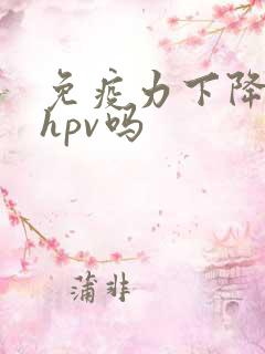 免疫力下降会得hpv吗