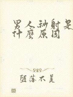 男人秒射是因为什么原因