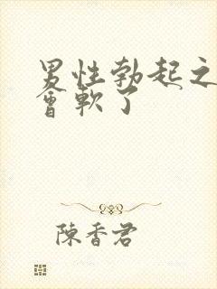 男性勃起之后一会软了