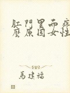 肛门里面疼是什么原因女性