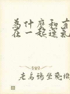 为什么和有些人在一起运气特别差