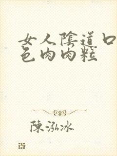 女人阴道口长红色肉肉粒