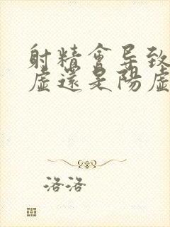 射精会导致肾阴虚还是阳虚