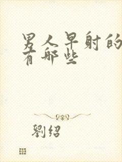 男人早射的病因有哪些