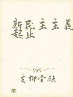 新民主主义革命起止