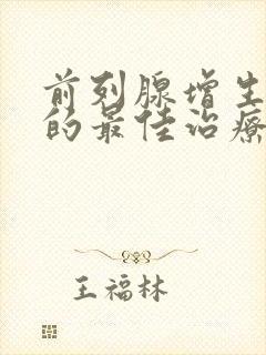 前列腺增生钙化的最佳治疗方法吃什么药