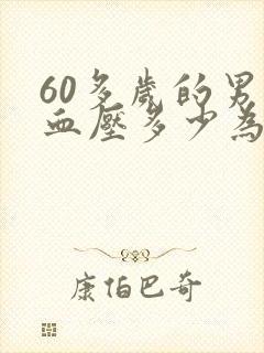 60多岁的男人血压多少为正常