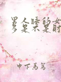 男人睡的女人越多是不是财运越好