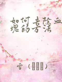 如何去除血管斑块的方法