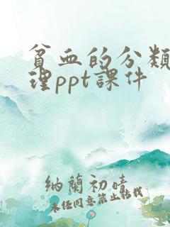 贫血的分类与护理ppt课件