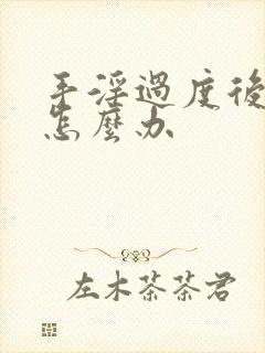 手淫过度后早射怎么办