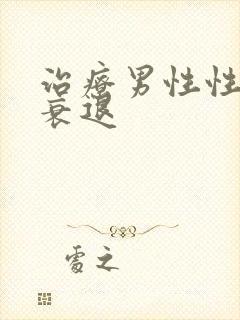 治疗男性性功能衰退