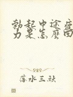 勃起中途疲软无力是怎么回事