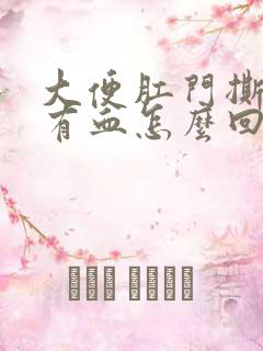 大便肛门撕裂疼有血怎么回事