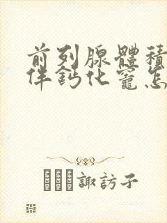 前列腺体积增大伴钙化灶怎么治疗