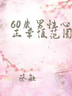 60岁男性心率正常值范围是多少