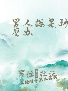 男人总是秒射怎么办