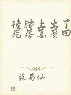 后腰上出了一片疙瘩怎么回事?