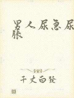 男人尿急尿频尿胀