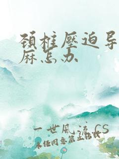 颈椎压迫导致手麻怎办