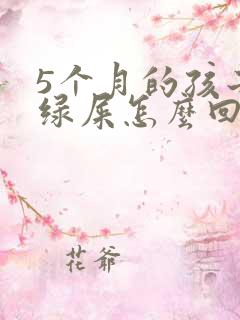 5个月的孩子拉绿屎怎么回事