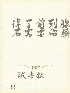 得了前列腺有结石需要治疗吗