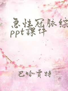 急性冠脉综合征ppt课件