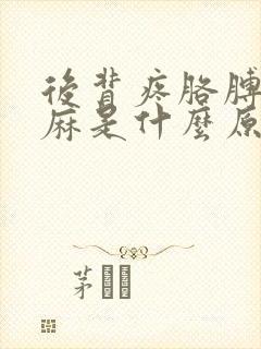 后背疼胳膊麻手麻是什么原因